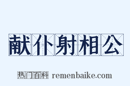 献仆射相公是什么意思的图片
